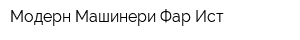 Модерн Машинери Фар Ист