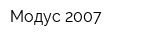 Модус 2007