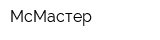 МсМастер