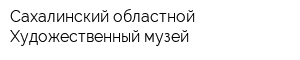 Сахалинский областной Художественный музей