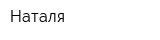 Наталя