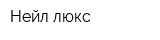 Нейл люкс