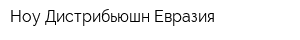 Ноу Дистрибьюшн Евразия