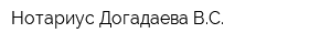 Нотариус Догадаева ВС