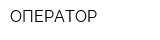 ОПЕРАТОР