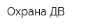 Охрана ДВ