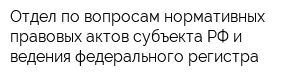 Отдел по вопросам нормативных правовых актов субъекта РФ и ведения федерального регистра