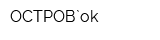ОСТРОВ`ok