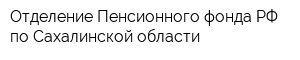 Отделение Пенсионного фонда РФ по Сахалинской области