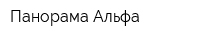 Панорама Альфа
