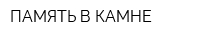 ПАМЯТЬ В КАМНЕ