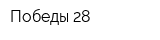 Победы 28