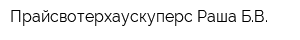 Прайсвотерхаускуперс Раша БВ