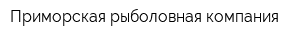 Приморская рыболовная компания