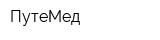 ПутеМед