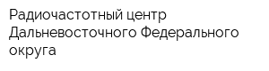 Радиочастотный центр Дальневосточного Федерального округа