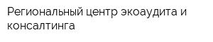 Региональный центр экоаудита и консалтинга