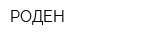 РОДЕН