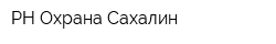 РН-Охрана-Сахалин