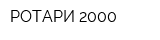 РОТАРИ-2000