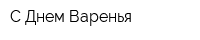 С Днем Варенья