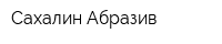 Сахалин Абразив
