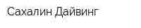 Сахалин-Дайвинг