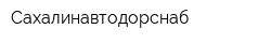 Сахалинавтодорснаб