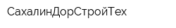 СахалинДорСтройТех