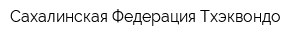 Сахалинская Федерация Тхэквондо