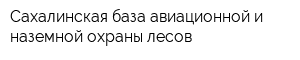 Сахалинская база авиационной и наземной охраны лесов