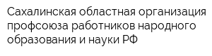 Сахалинская областная организация профсоюза работников народного образования и науки РФ