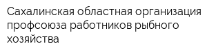 Сахалинская областная организация профсоюза работников рыбного хозяйства