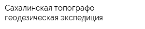 Сахалинская топографо-геодезическая экспедиция