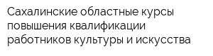 Сахалинские областные курсы повышения квалификации работников культуры и искусства