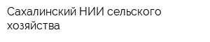 Сахалинский НИИ сельского хозяйства