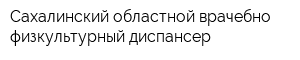 Сахалинский областной врачебно-физкультурный диспансер