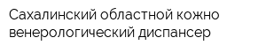 Сахалинский областной кожно-венерологический диспансер