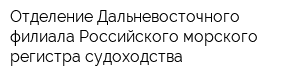 Отделение Дальневосточного филиала Российского морского регистра судоходства