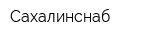 Сахалинснаб