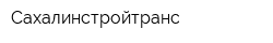 Сахалинстройтранс