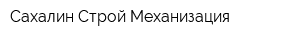 Сахалин-Строй-Механизация