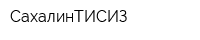 СахалинТИСИЗ