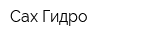 Сах Гидро