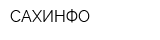 САХИНФО