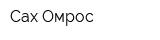 Сах-Омрос