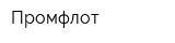 Промфлот