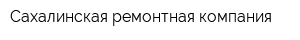 Сахалинская ремонтная компания