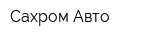 Сахром-Авто