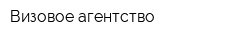Визовое агентство